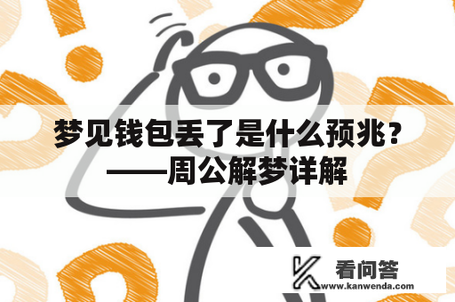 梦见钱包丢了是什么预兆？——周公解梦详解