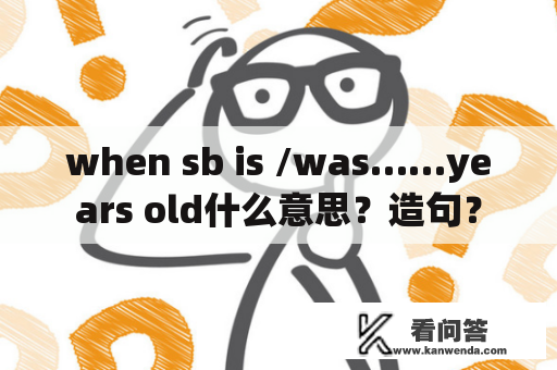 when sb is /was……years old什么意思？造句？