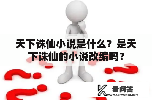 天下诛仙小说是什么？是天下诛仙的小说改编吗？