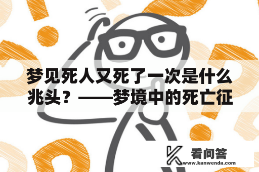 梦见死人又死了一次是什么兆头？——梦境中的死亡征兆