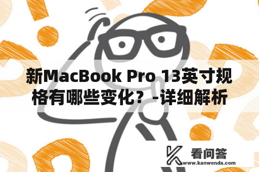 新MacBook Pro 13英寸规格有哪些变化？-详细解析