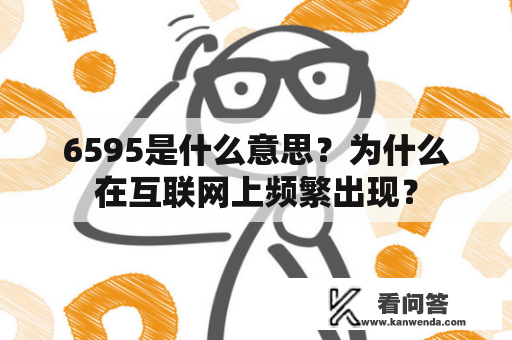 6595是什么意思？为什么在互联网上频繁出现？