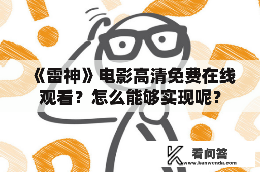 《雷神》电影高清免费在线观看？怎么能够实现呢？