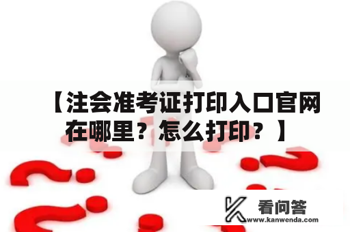 【注会准考证打印入口官网在哪里？怎么打印？】