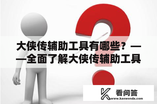 大侠传辅助工具有哪些？——全面了解大侠传辅助工具