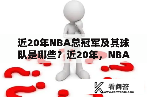 近20年NBA总冠军及其球队是哪些？近20年，NBA总冠军属于不同的球队，有的球队夺冠多次，而有的球队则只是这段时间内拿到了一次总冠军。下面将逐一介绍这些球队以及他们的历史。