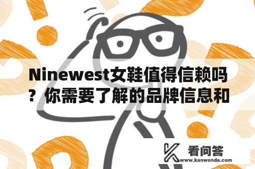 Ninewest女鞋值得信赖吗？你需要了解的品牌信息和购买建议