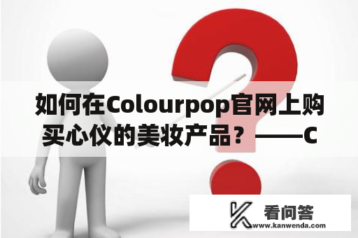 如何在Colourpop官网上购买心仪的美妆产品？——Colourpop官网入口指南