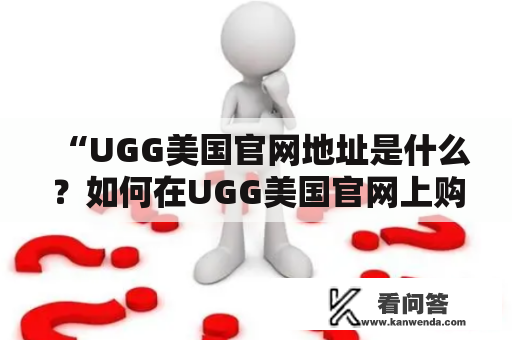 “UGG美国官网地址是什么？如何在UGG美国官网上购买正品UGG鞋？”