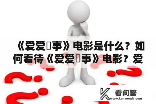 《爱爱囧事》电影是什么？如何看待《爱爱囧事》电影？爱爱囧事电影百科有哪些详细介绍？（TAGS: 爱情喜剧、电影、囧事、百科、影评）