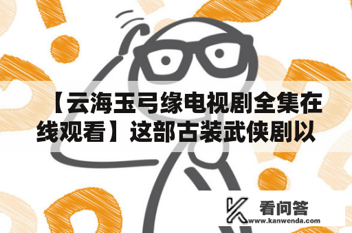 【云海玉弓缘电视剧全集在线观看】这部古装武侠剧以王母娘娘传说为蓝本，讲述了少女云海和少年玉弓的爱情故事。云海出身于青龙山庄，拥有锤法绝技，被誉为“青龙锤女”。而玉弓则是玉门关城主的儿子，他精通弓箭之术，心地善良，勇敢无惧。他们两人在巧合下相遇，并一路经历生死离别和爱恨情仇的历练，最终共同迎来了命运的转折。