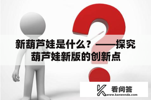 新葫芦娃是什么？——探究葫芦娃新版的创新点