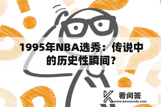 1995年NBA选秀：传说中的历史性瞬间？