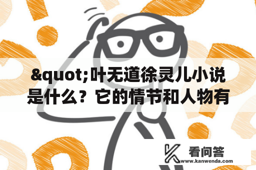 "叶无道徐灵儿小说是什么？它的情节和人物有哪些？"