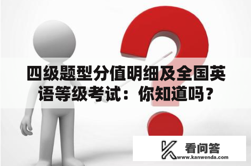 四级题型分值明细及全国英语等级考试：你知道吗？