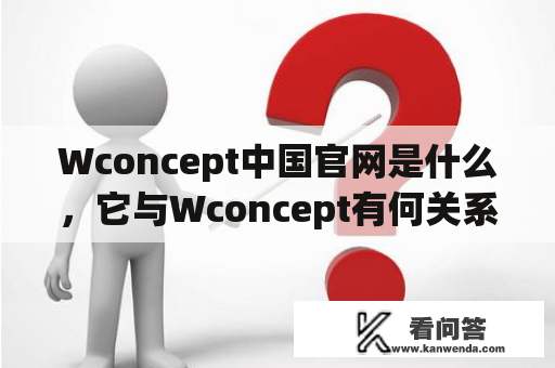 Wconcept中国官网是什么，它与Wconcept有何关系？