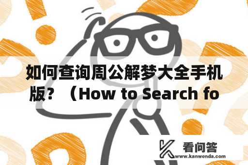 如何查询周公解梦大全手机版？（How to Search for Zhou Gong's Dream Interpretation Complete Collection on Mobile Phone?)