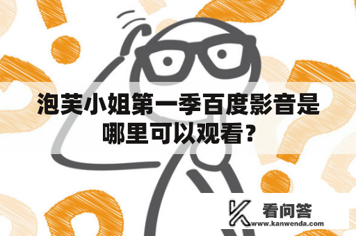 泡芙小姐第一季百度影音是哪里可以观看？