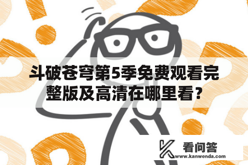 斗破苍穹第5季免费观看完整版及高清在哪里看？