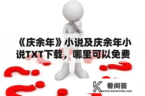 《庆余年》小说及庆余年小说TXT下载，哪里可以免费下载？