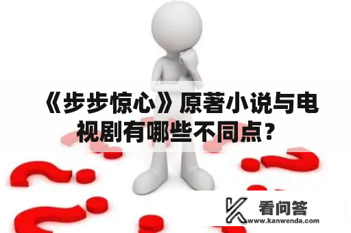 《步步惊心》原著小说与电视剧有哪些不同点？