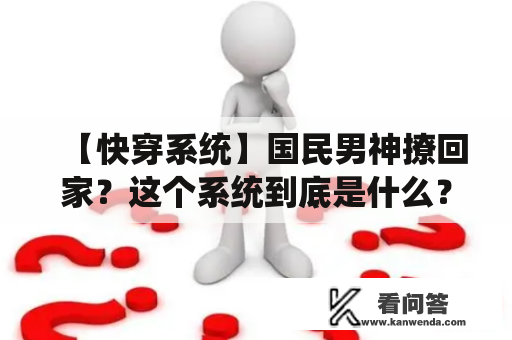 【快穿系统】国民男神撩回家？这个系统到底是什么？如何使用？