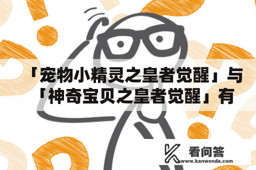 「宠物小精灵之皇者觉醒」与「神奇宝贝之皇者觉醒」有何区别？