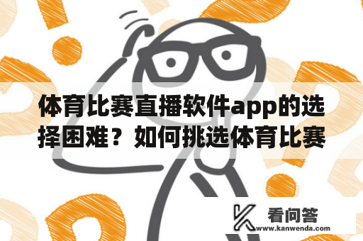 体育比赛直播软件app的选择困难？如何挑选体育比赛直播软件app？