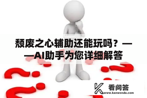 颓废之心辅助还能玩吗？——AI助手为您详细解答