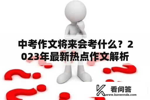 中考作文将来会考什么？2023年最新热点作文解析