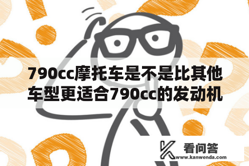 790cc摩托车是不是比其他车型更适合790cc的发动机？