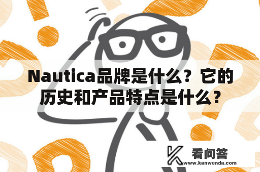 Nautica品牌是什么？它的历史和产品特点是什么？