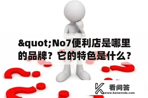 "No7便利店是哪里的品牌？它的特色是什么？"