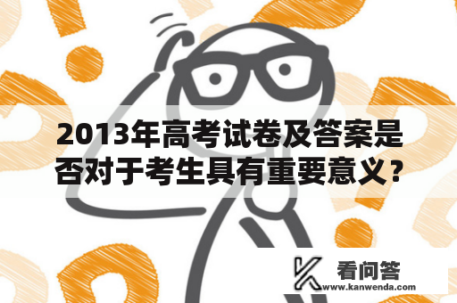 2013年高考试卷及答案是否对于考生具有重要意义？