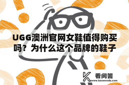 UGG澳洲官网女鞋值得购买吗？为什么这个品牌的鞋子备受欢迎？