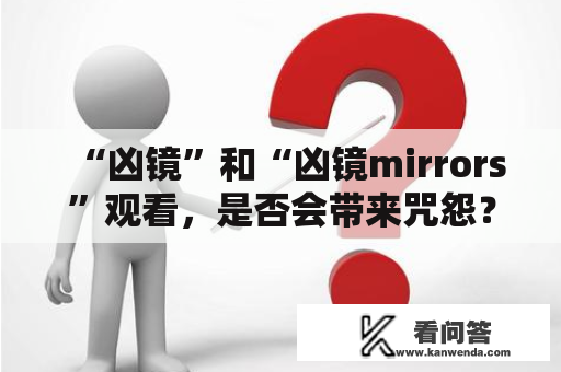 “凶镜”和“凶镜mirrors”观看，是否会带来咒怨？