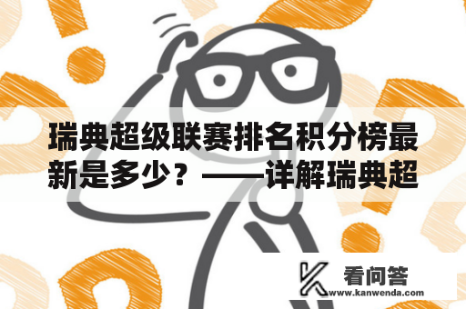 瑞典超级联赛排名积分榜最新是多少？——详解瑞典超级联赛排名积分榜