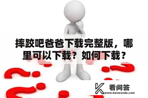 摔跤吧爸爸下载完整版，哪里可以下载？如何下载？