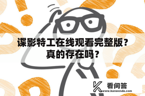 谍影特工在线观看完整版？真的存在吗？