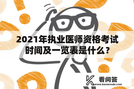 2021年执业医师资格考试时间及一览表是什么？