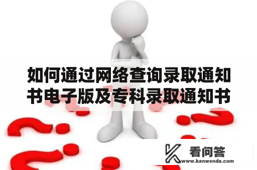 如何通过网络查询录取通知书电子版及专科录取通知书电子版查询入口？