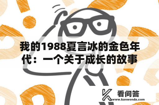 我的1988夏言冰的金色年代：一个关于成长的故事