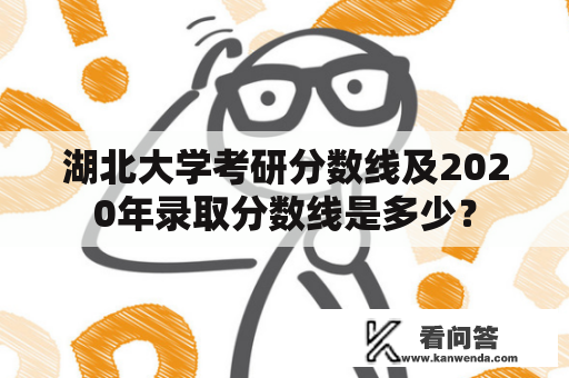 湖北大学考研分数线及2020年录取分数线是多少？