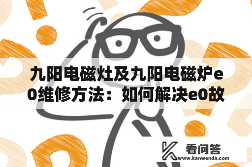 九阳电磁灶及九阳电磁炉e0维修方法：如何解决e0故障？