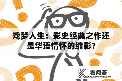 戏梦人生：影史经典之作还是华语情怀的缩影？