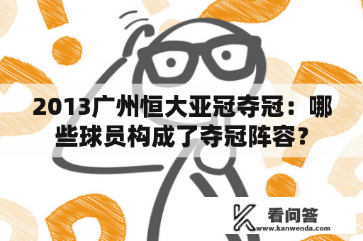 2013广州恒大亚冠夺冠：哪些球员构成了夺冠阵容？