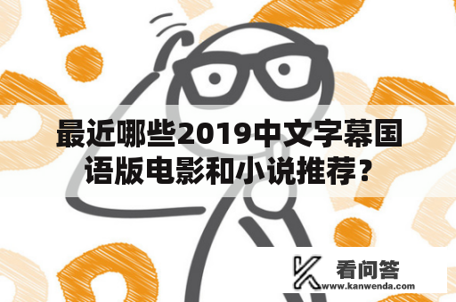 最近哪些2019中文字幕国语版电影和小说推荐？