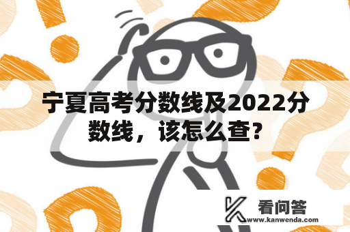 宁夏高考分数线及2022分数线，该怎么查？