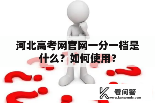 河北高考网官网一分一档是什么？如何使用？