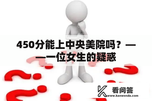 450分能上中央美院吗？——一位女生的疑惑